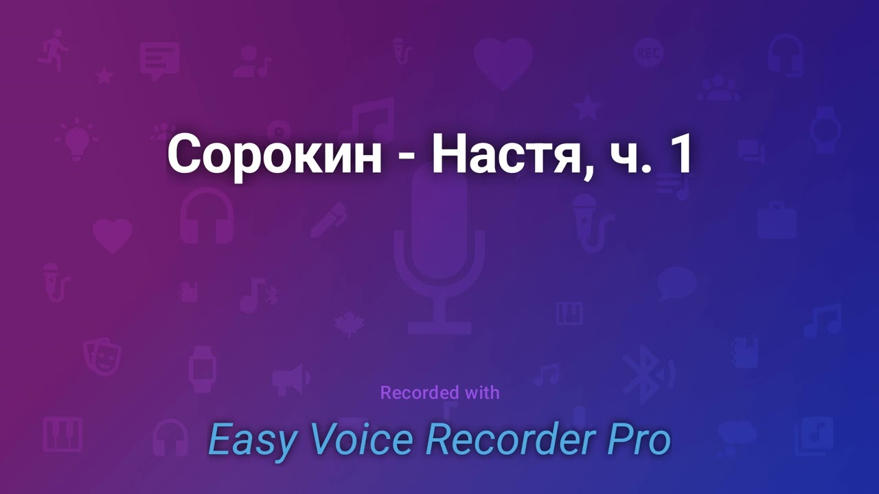Сорокин   Настя, ч  1