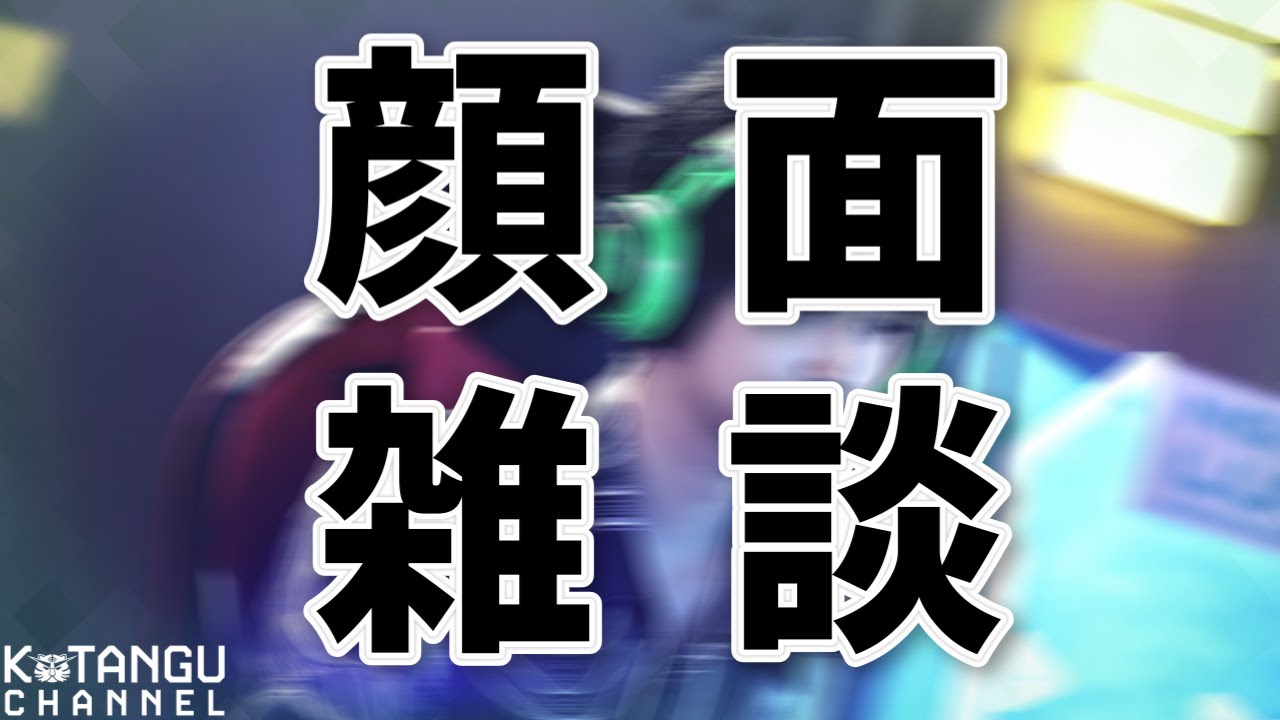 暇人の顔面雑談(ポケカ剝くかも)【配信】