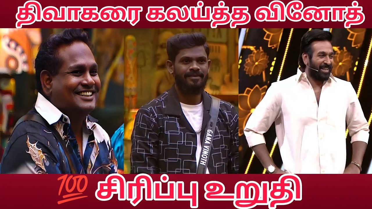 💥திவாகரை கலய்த்த கானா வினோத் 😂100 சிரிப்பு உறுதி 😂#biggbosstamil9troll #TN #vjs