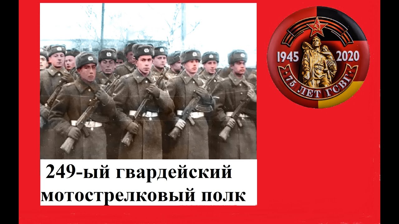 ГСВГ-ЗГВ. 249-ый  гвард. МСП.    