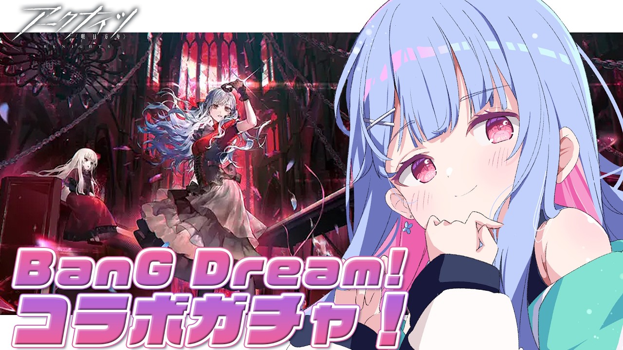 【#アークナイツ】コラボガチャ配信！もってくれくらゑの石！！！【#Vtuber/水乃くらゑ】