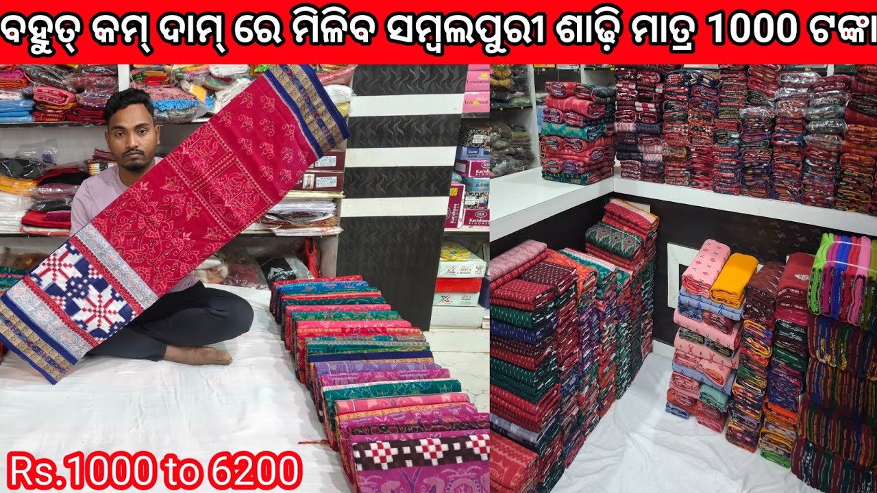 ବହୁତ୍ ଭଲ ରେଟ୍ ରେ ପାଇ ପାରିବେ ସମ୍ବଲପୁରୀ ଶାଢ଼ି ମିଲୁଛି 😱😱Sambalpuri saree New design wholesale price ♥️ 