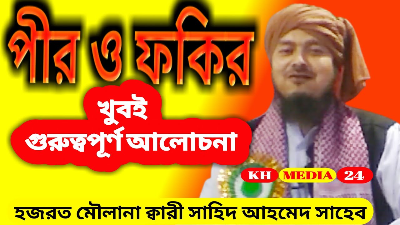 হজরত মৌলানা ক্বারী সাহিদ আহমেদ সাহেব | ওয়াজ মাহফিল দক্ষিণ কৃষ্ণপুর @KhVideo