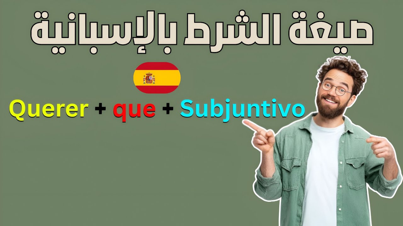 سر استعمال Querer + que في الإسبانية 🇪🇸 (Subjuntivo بسهولة)