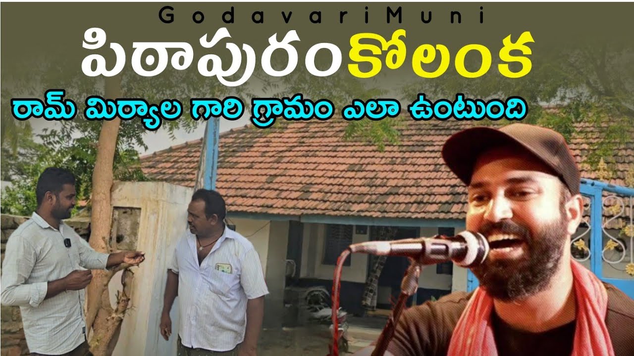 Pitapuram Kolanka Village Andhrapradesh Eastgodavari Singaram Ram village By@Godavarimuni
