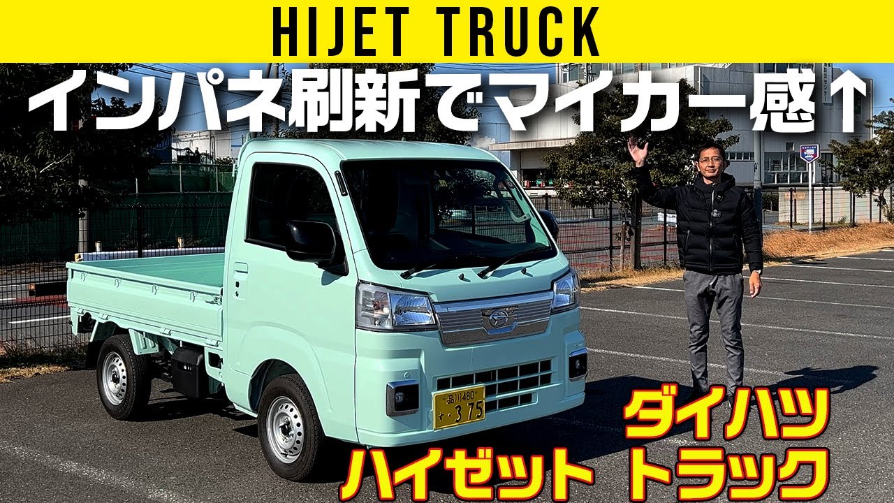 【ハイゼット トラック】インパネ刷新でマイカー感↑【車両紹介編】