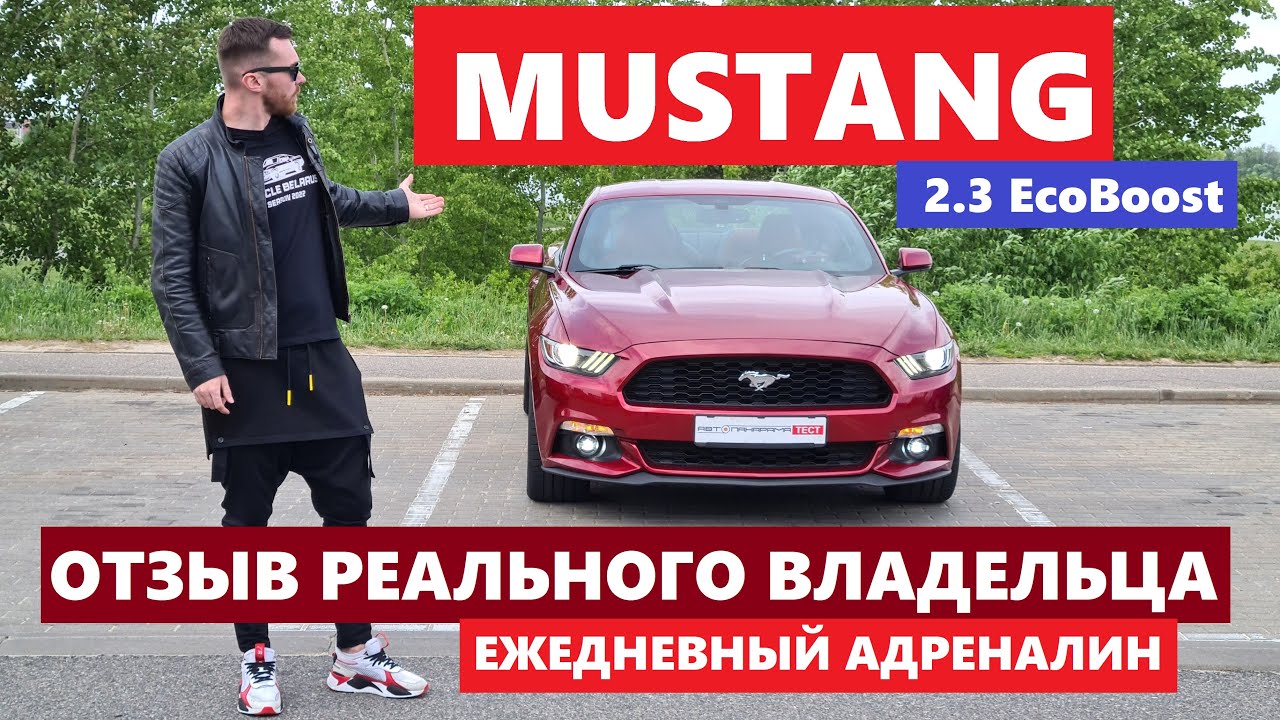 Mustang 2.3 Ecoboost Роскошь или головная боль? Честный отзыв владельца сколько стоит мечта?