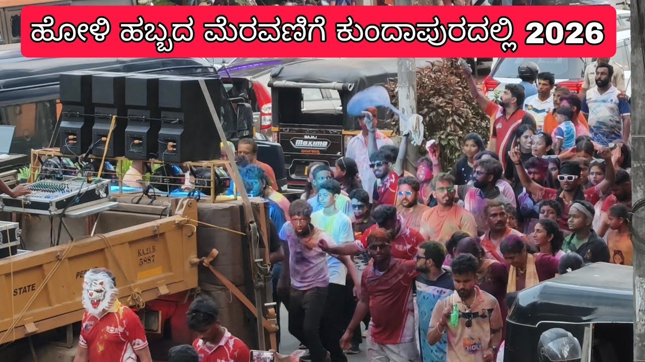 ಕುಂದಾಪುರ ಖಾರ್ವಿ ಸಮಾಜದ ಹೋಳಿ ಸಂಭ್ರಮ -2026 | 😍🥰 KHARVIS HOLI CELBRATION IN KUNDAPURA -2026✨️✨️❤