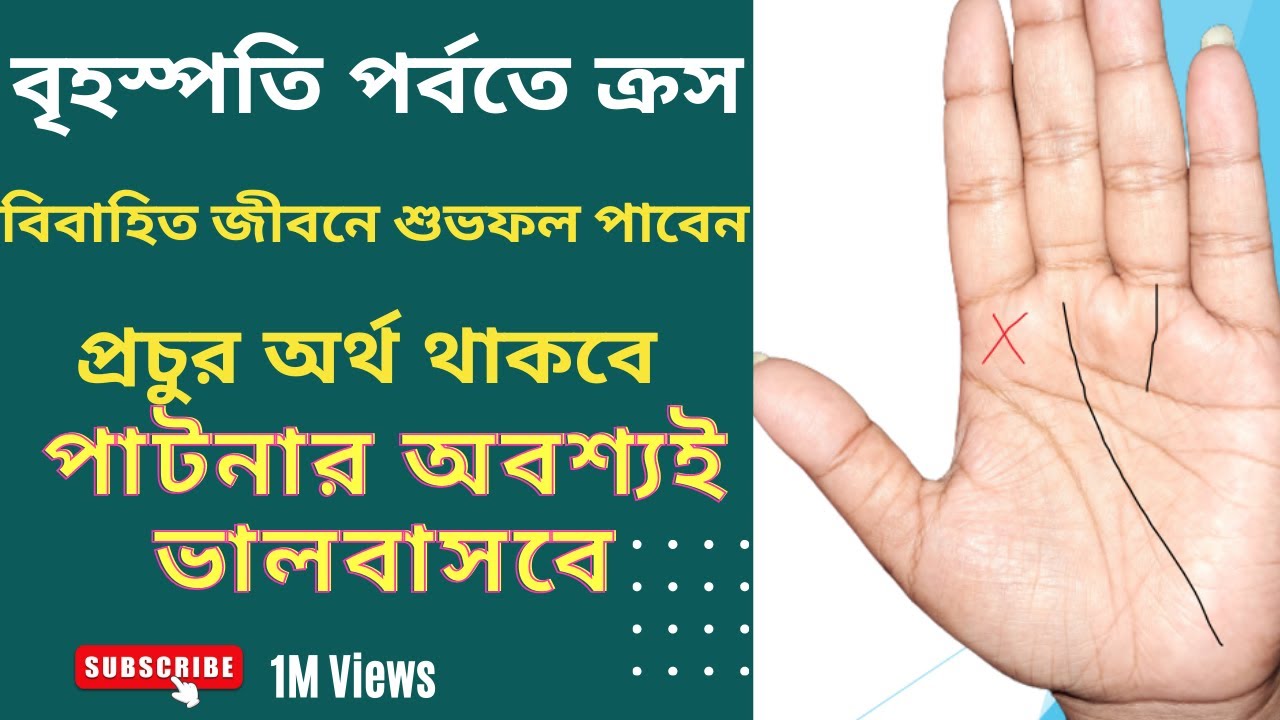 Cross sign on Jupiter mount Palmistry | বৃহস্পতি পর্বতে শুভ ক্রস(X) চিহ্ন