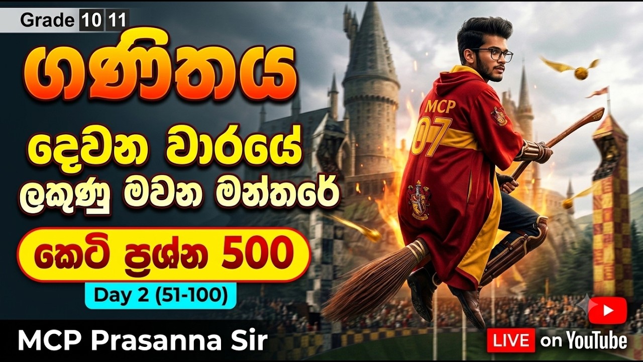 මන්තරය කෙටි ප්&zwj;රශ්න 500 සාකච්චාව DAY 02 (51-100) | #grade11 #grade10 #maths #mcpprasannasir #olmaths