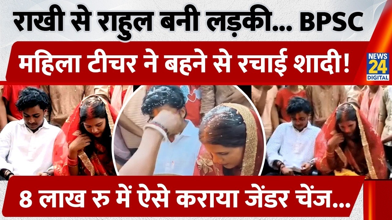 Bihar के Vaishali में 2 बहनों ने रचायी शादी। राखी से राहुल बनी, BPSC teacher क्यों Viral?
