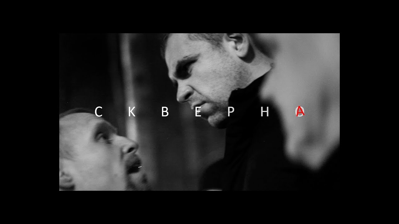 Лёша Маэстро, Ander Berg prod.  - СКВЕРНА