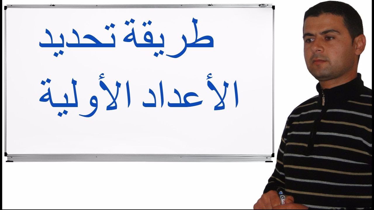طريقة تحديد الأعداد الأولية