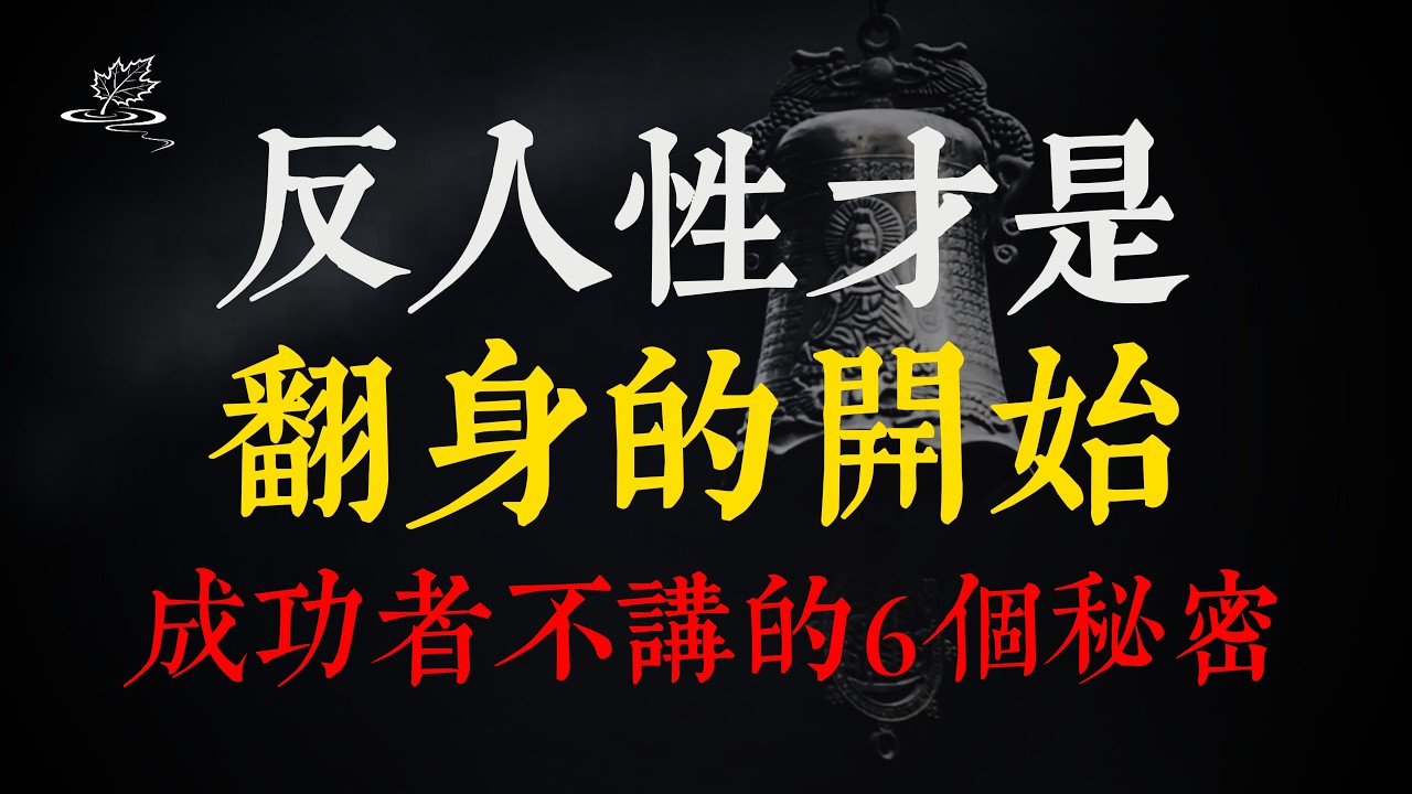 反人性之路，才是翻身的捷徑，成功者藏著的 6 張底牌