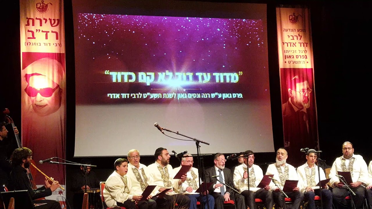 ערב הוקרה רבי דוד אדרי.