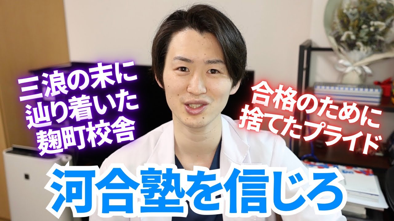 【河合塾最大活用術】三浪の末辿り着いた河合塾で、合格の為に捨てたプライド