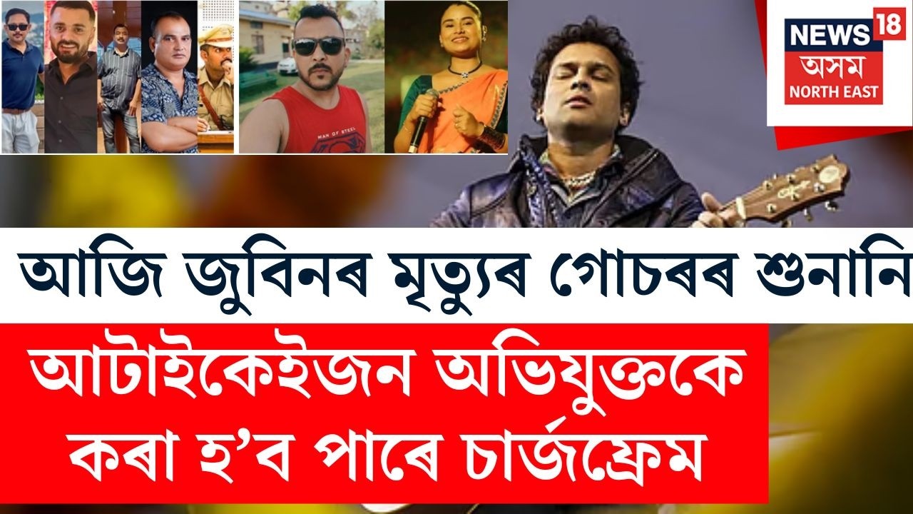 Zubeen Garg Case Hearing : আজি জুবিন গাৰ্গৰ মৃত্যুৰ গোচৰৰ শুনানি।