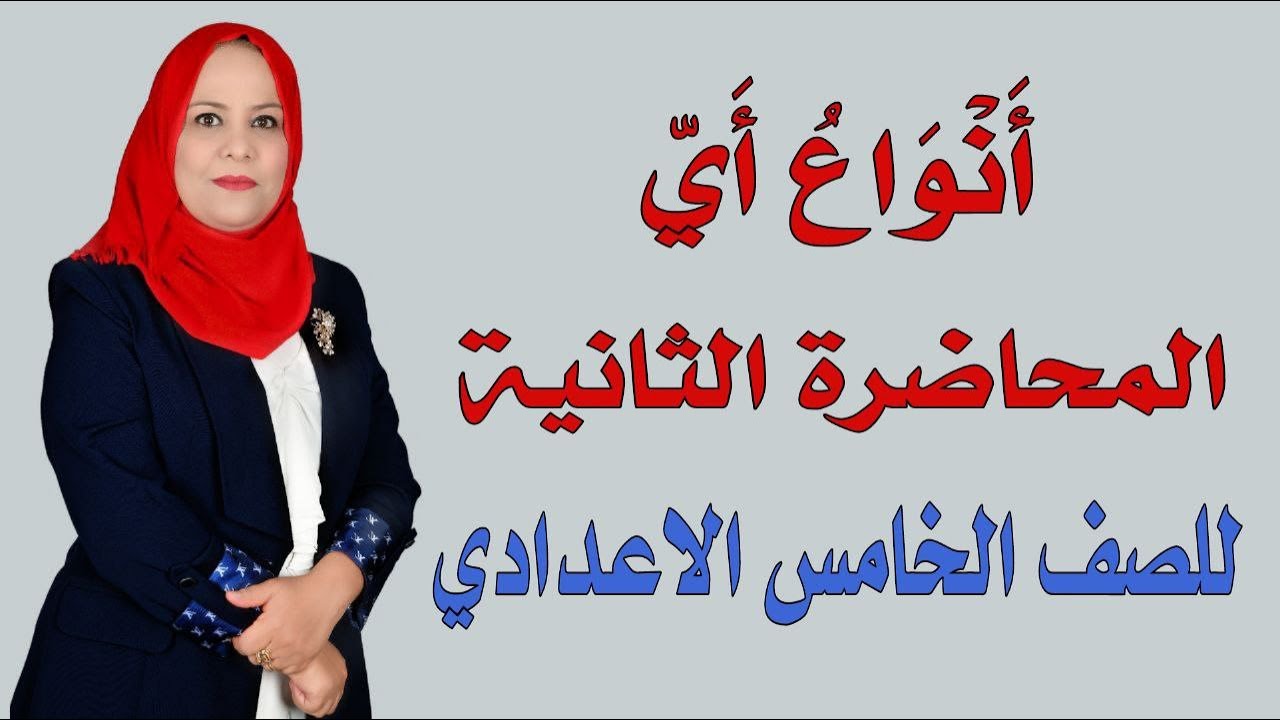 انواع اي ( المحاضرة الثانية )  للصف الخامس الاعدادي / الجزء الثاني