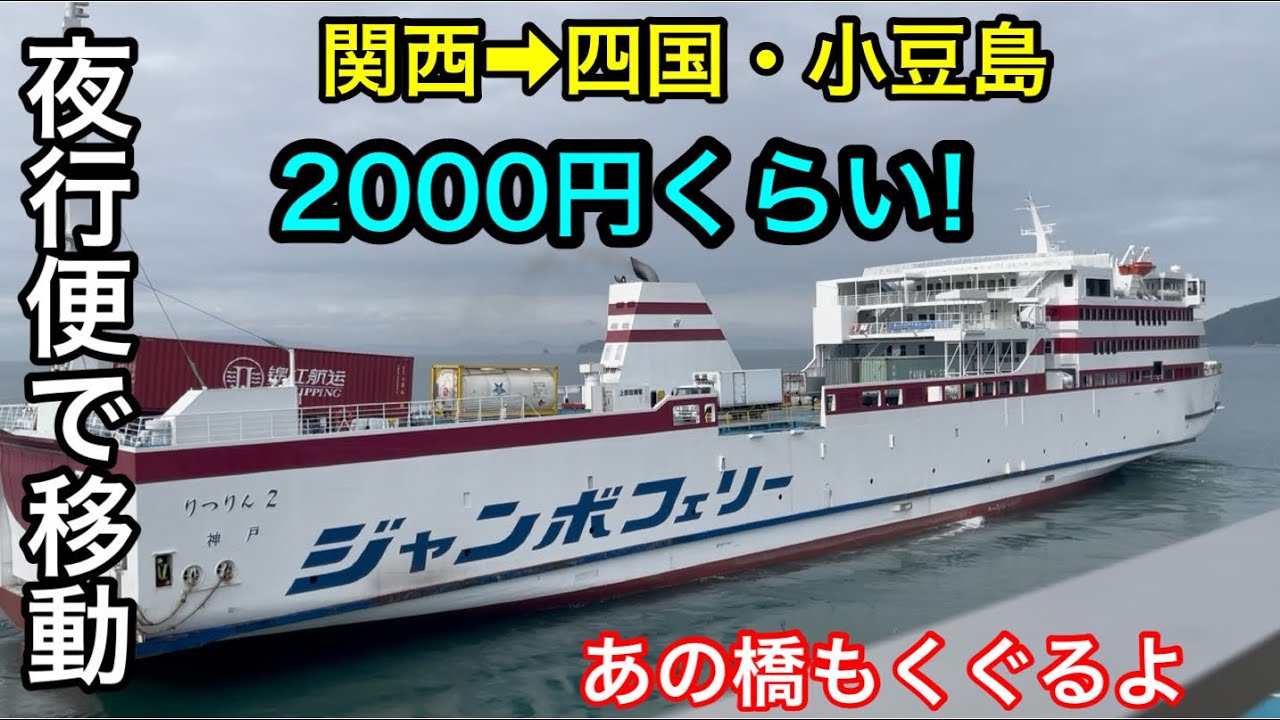 【大阪➡︎四国・小豆島】夜行フェリーで快適な移動【ジャンボフェリー】