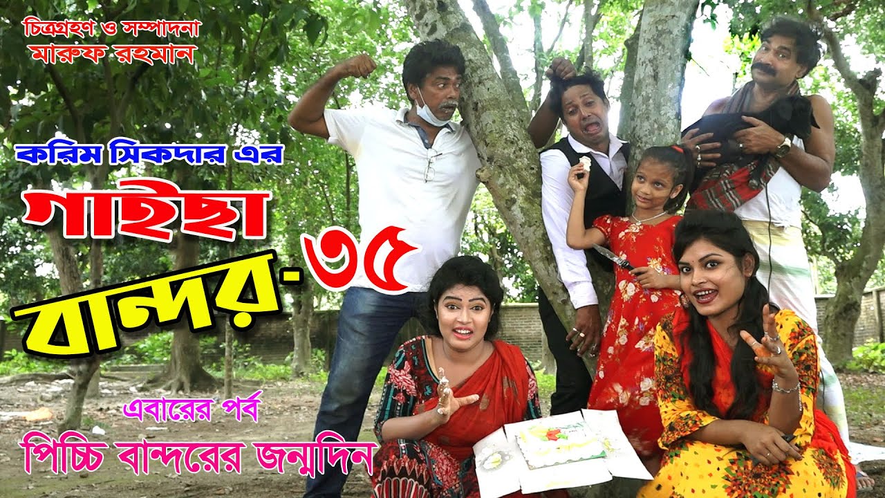 গাইছা বান্দর ৩৫।। GAISA BANDOR 35 || জীবন বদলে দেওয়া শর্ট-ফিল্ম অনুধাবন ৬১। Toma Movie| KS Toma.