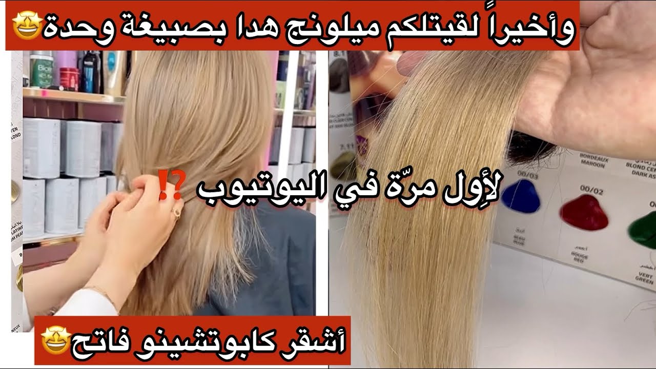 أشقر كابوتشينو فاتح🥵أول مرة في اليوتيوب😳وأخيراً لقيتلكم ميلونج تاع تيلور سوفيت😱بصبيغة وحدة