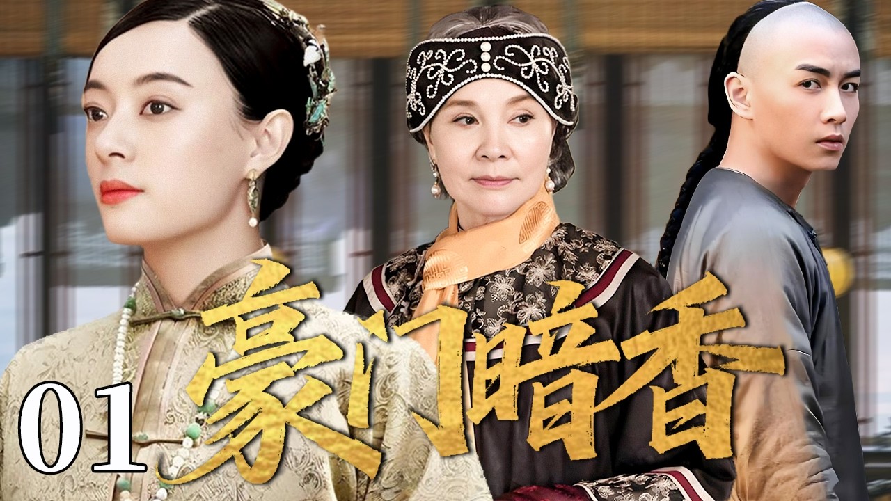 【精选电视剧】豪门暗香 01 | 她嫁入深宅本为守命，步步为营掌控局势，却卷入一场惊天骗局！#归亚蕾 #孙俪 #陈晓