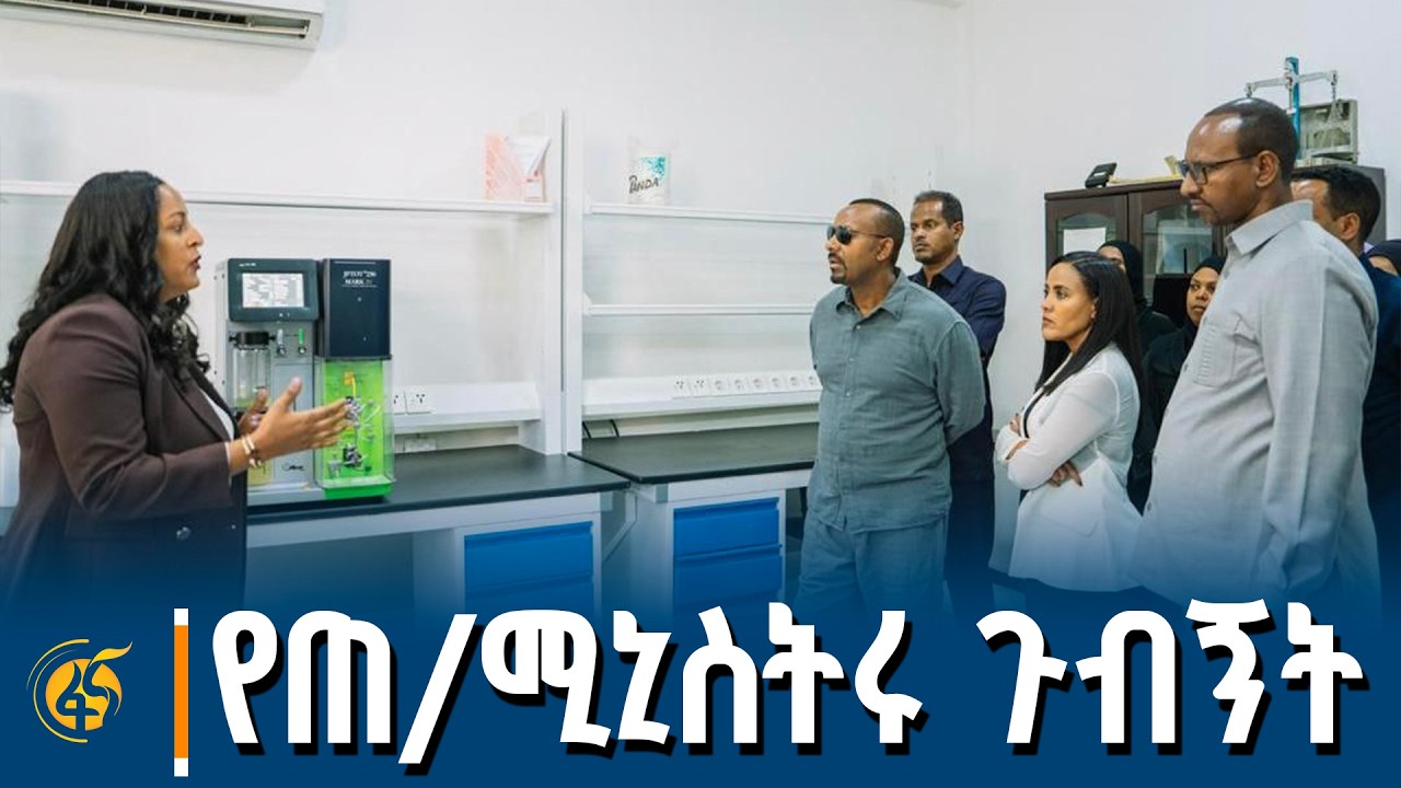 ጠ/ሚኒስትር ዐቢይ አሕመድ (ዶ/ር) በኢትዮጵያ የተስማሚነት ምዘና ድርጅት ድሬዳዋ ቅርንጫፍ ያደረጉት ጉብኝት