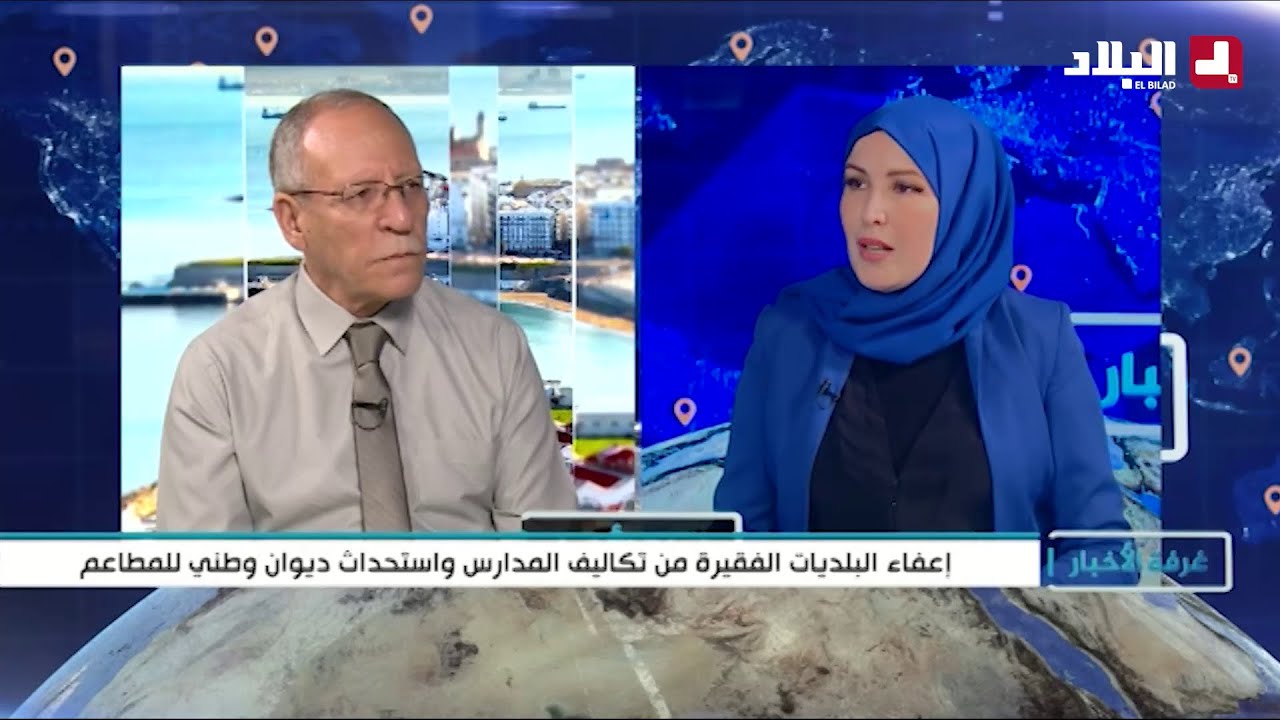 غرفة الاخبار / إعفاء البلديات الفقيرة من تكاليف المدارس واستحداث ديوان وطني للمطاعم