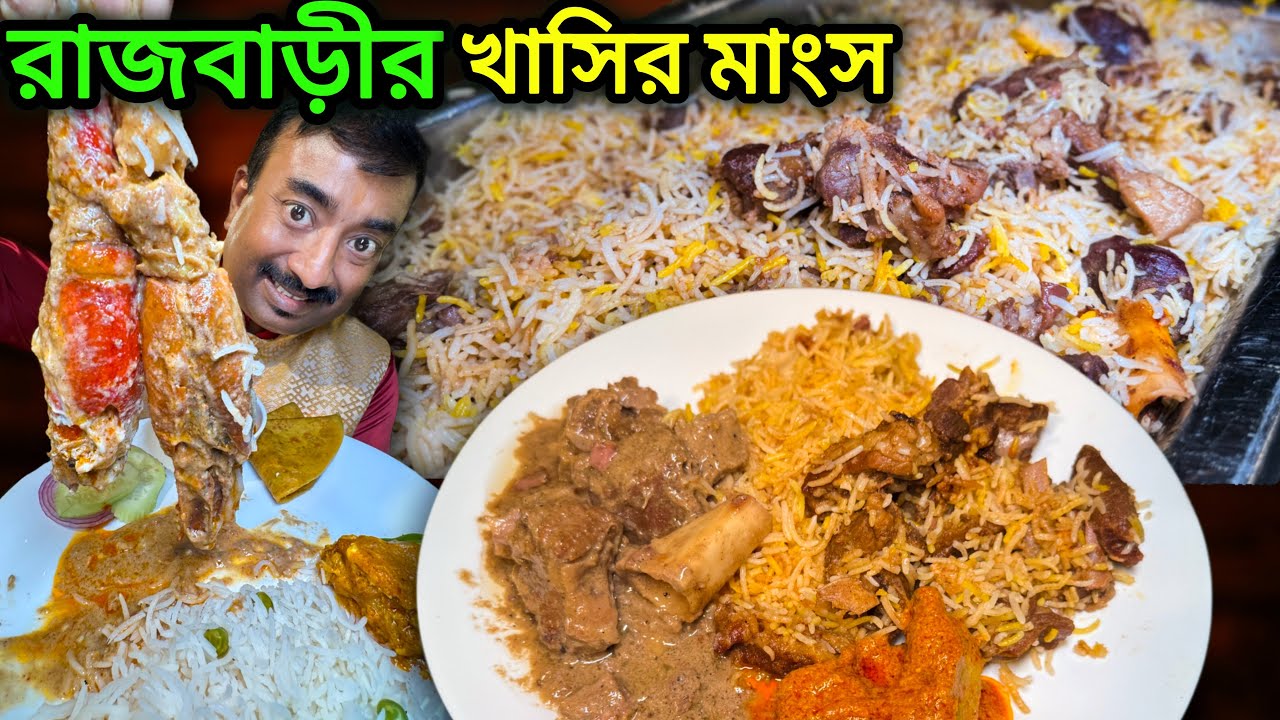 1kg রাজবাড়ীর খাসির মাংস,খাসির বিরিয়ানি,গলদা চিংড়ি,ভেটকি,মাছের পাটিসাপটা New Lakhmishree Caterer 