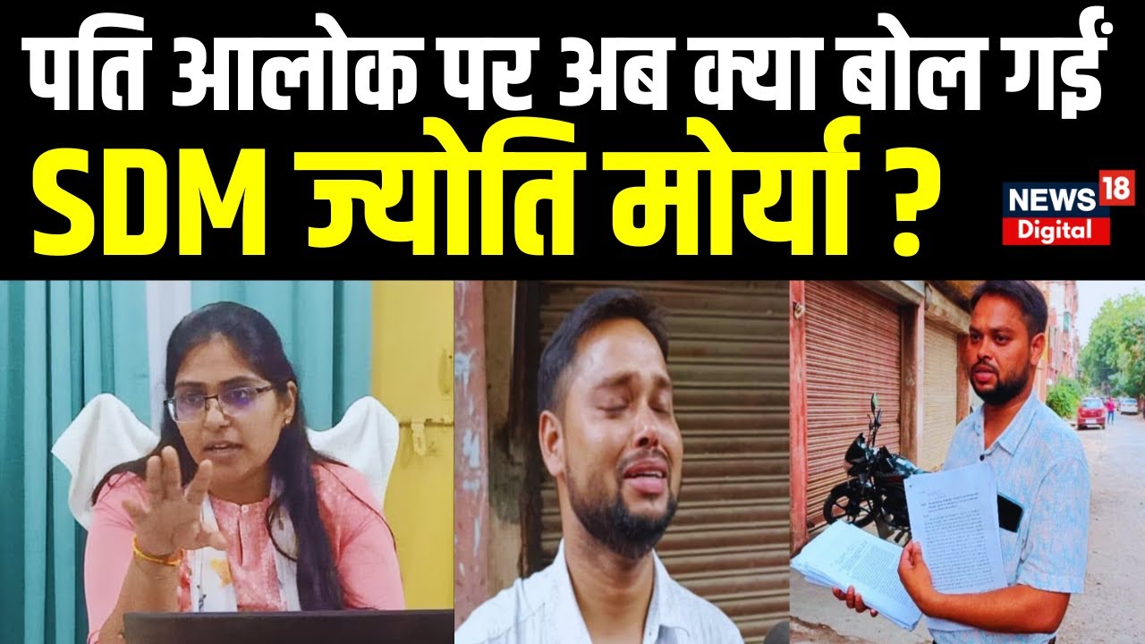 SDM Jyoti Maurya News : Manish Dubey ने Alok Maurya पर साधा निशाना,'पति ने पढ़ाने का किया जूठा दावा'
