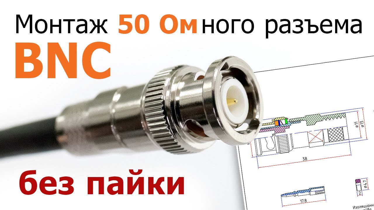Видео-инструкция по монтажу 50-Омного BNC разъема без применения пайки