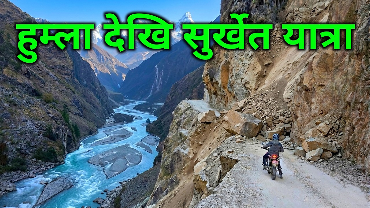 नेपालकै खतरनाक बाटो | हुम्लादेखि सुर्खेतसम्मको सास्ती | Death Road of Nepal | Humla to Surkhet 
