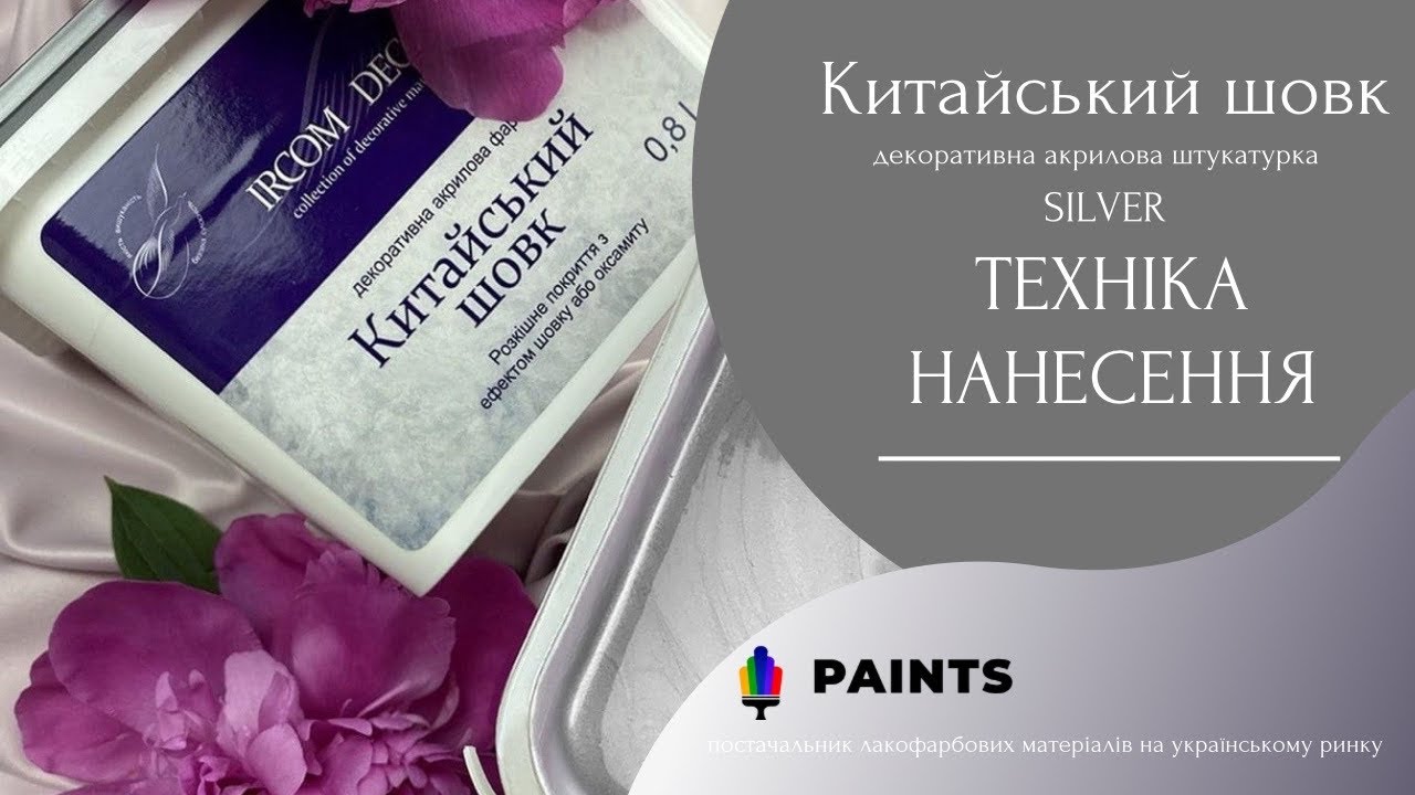 КИТАЙСЬКИЙ ШОВК IRCOM DECOR МАЙСТЕР-КЛАС ПО НАНЕСЕННЮ