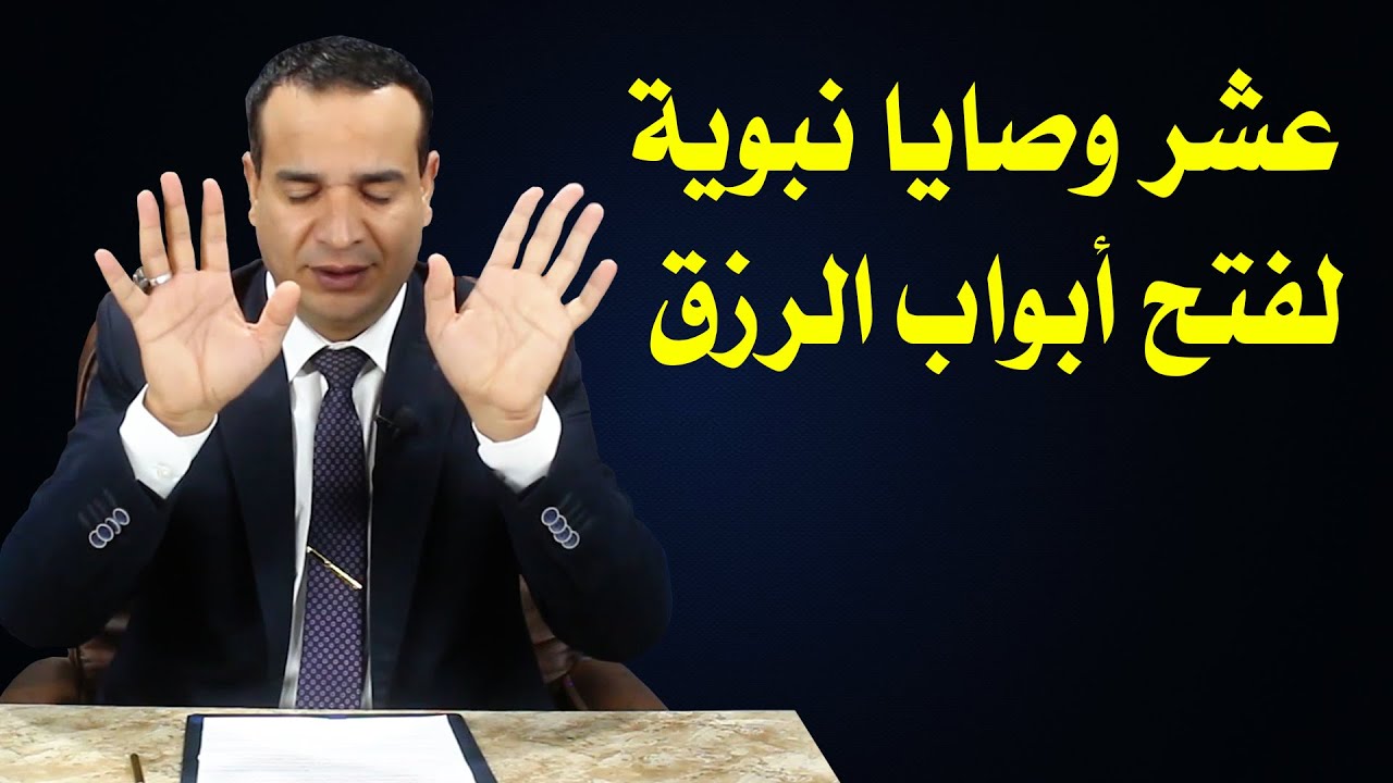 عشر وصايا نبوية لفتح ابواب الرزق