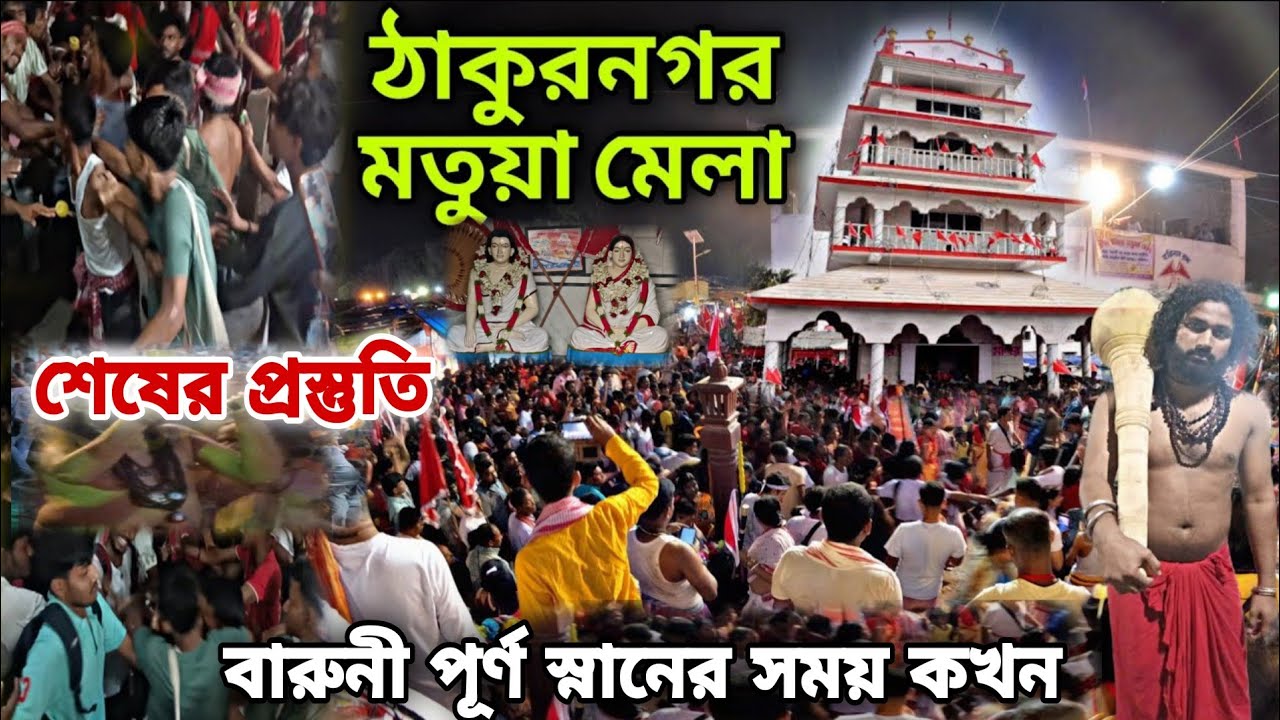 Thakurnagar Mela 2026 ।। ঠাকুরনগর মেলা 2026 স্নানের সঠিক সময় ।। মতুয়া মেলা 2026 