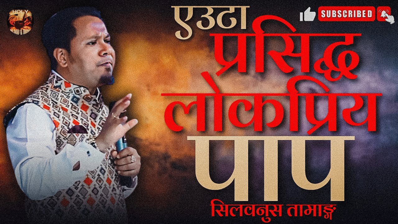 A FAMOUS POPULAR SIN | SILVANUS TAMANG #joshuahimalayas