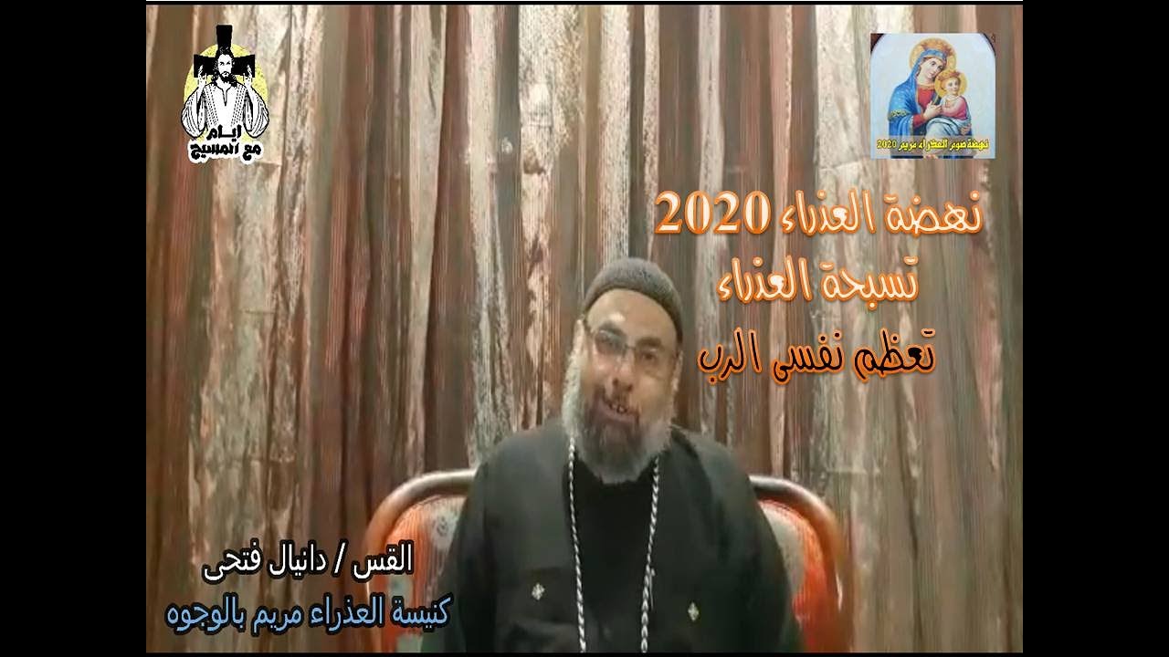 تعظم نفسى الرب   تسبحة العذراء - القس / دانيال فتحى