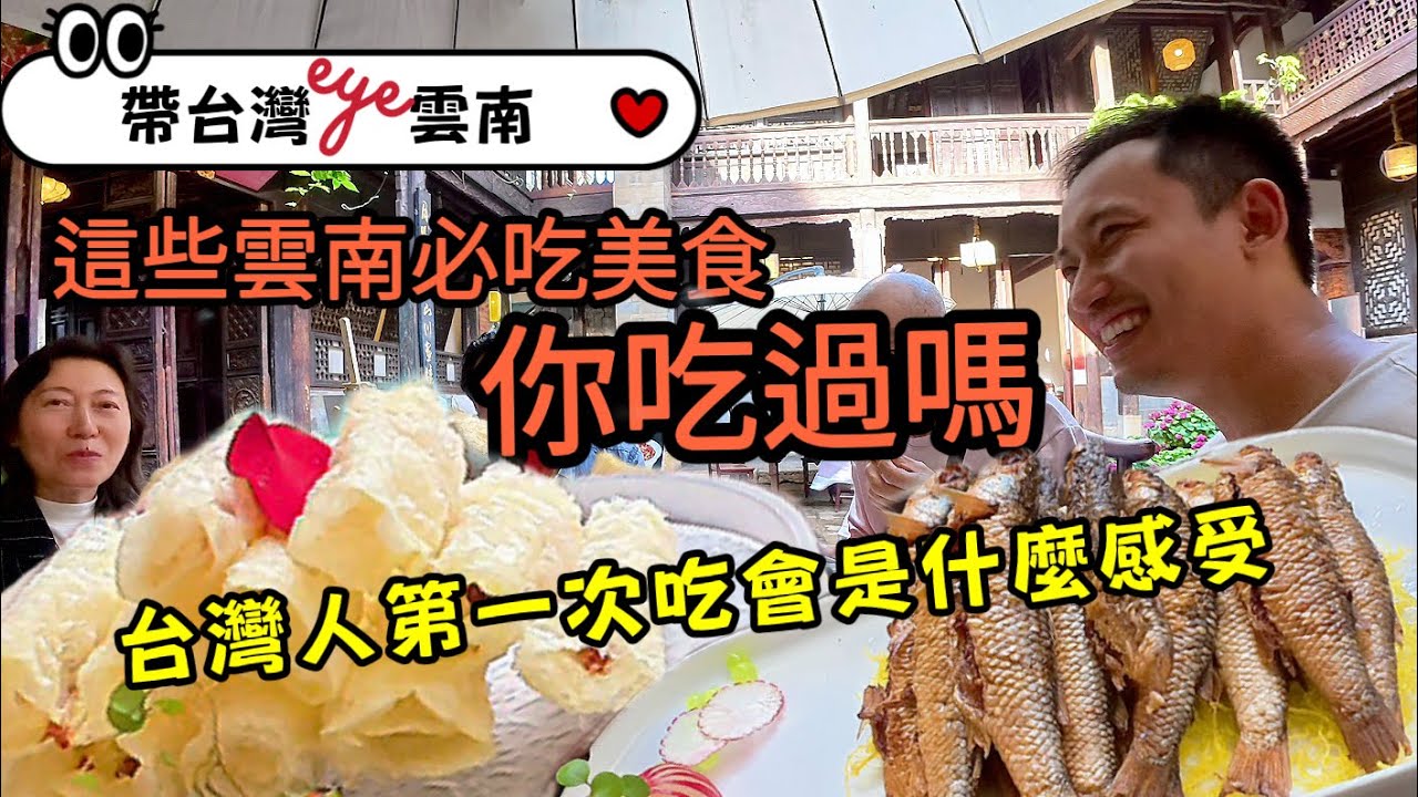 帶台灣朋友在百年會館吃雲南第一餐，初嘗雲南特色美食，體驗「雲南式慢生活」【帶台灣eye💗雲南】EP.1
