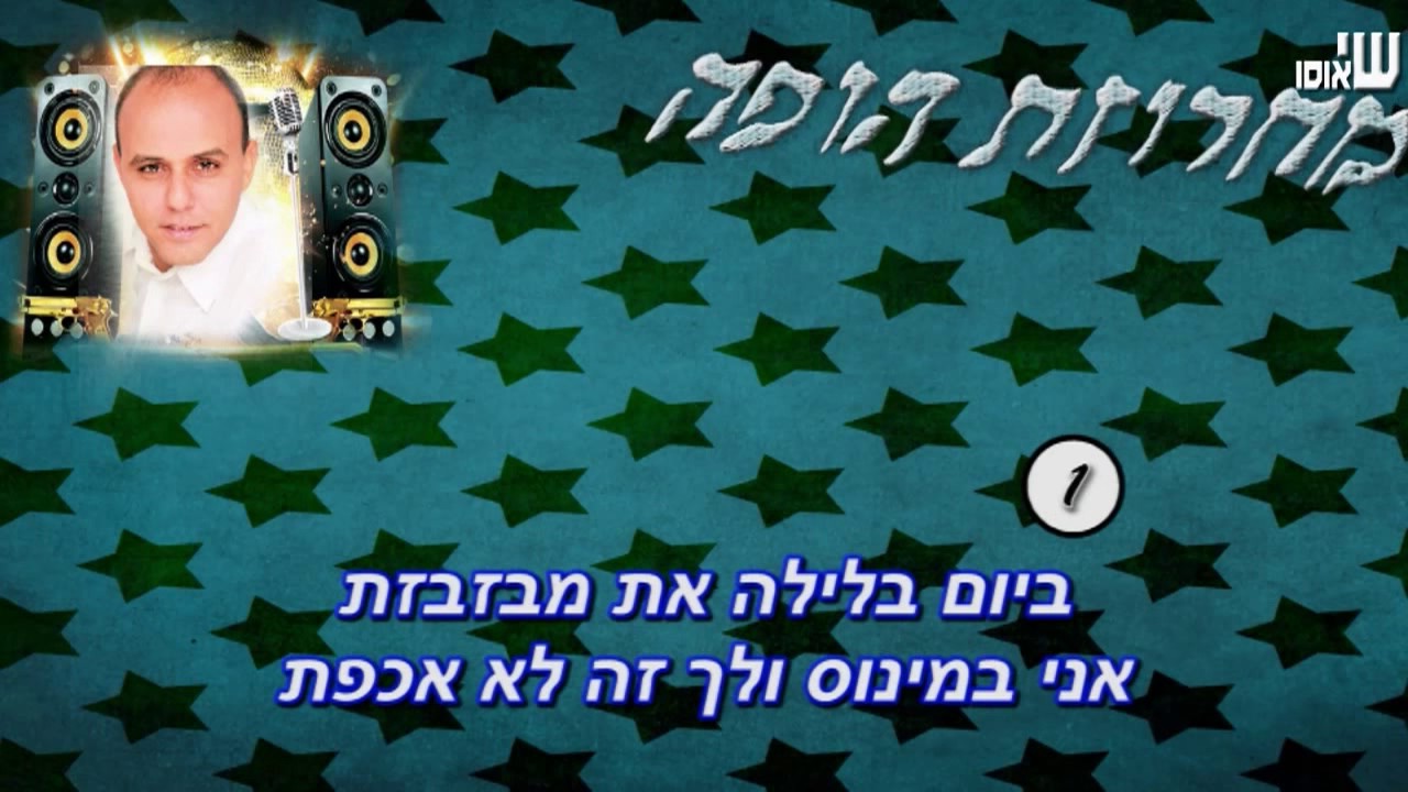 דוד לוי - מחרוזת כשאמרת לי  קריוקי רשמי
