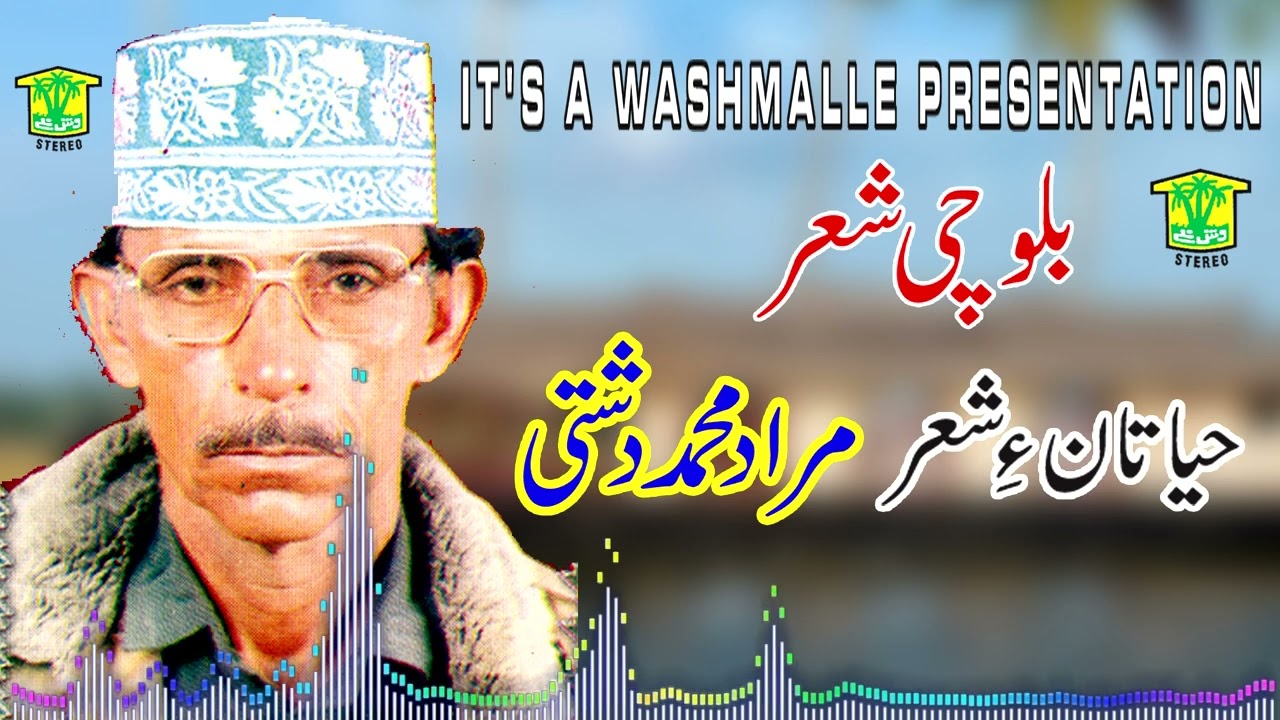New Balochi SHAIR DASTAN |  HAYATANE  SHAIR  | MURAD MUHAMMAD DASHTI VOL 11 | Washmallay DIWAN