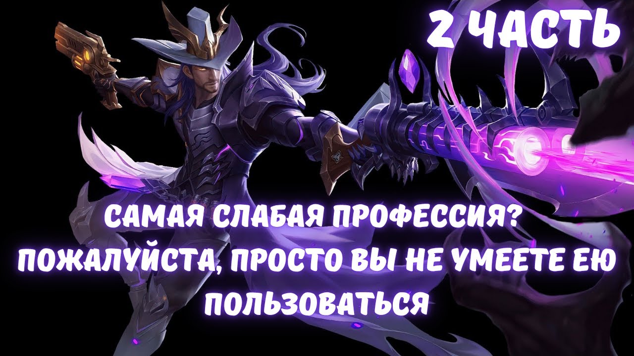 Самая слабая профессия Пожалуйста, просто вы не умеете ею пользоваться 2 часть