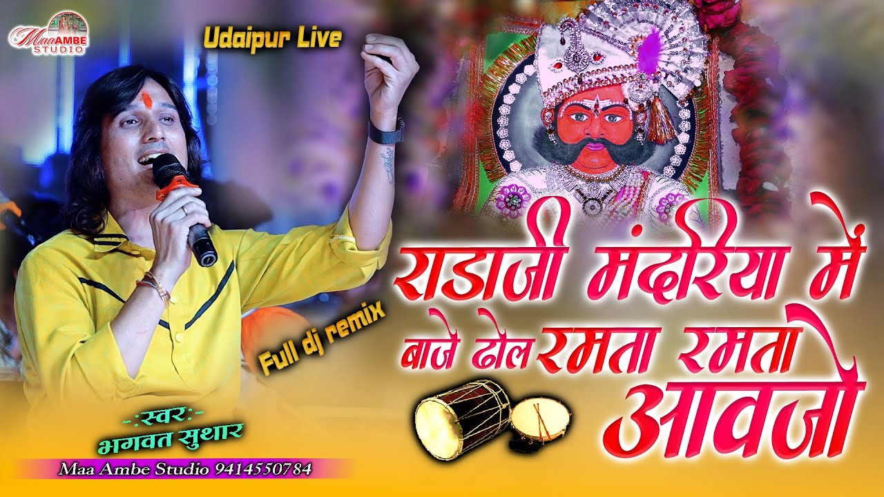 Bhagwat Suthar||राड़ाजी मंदरिया में बाजे ढोल रमता रमता आवजो||Radaji Mandariya Me Baaje Dhol|| DjRemix