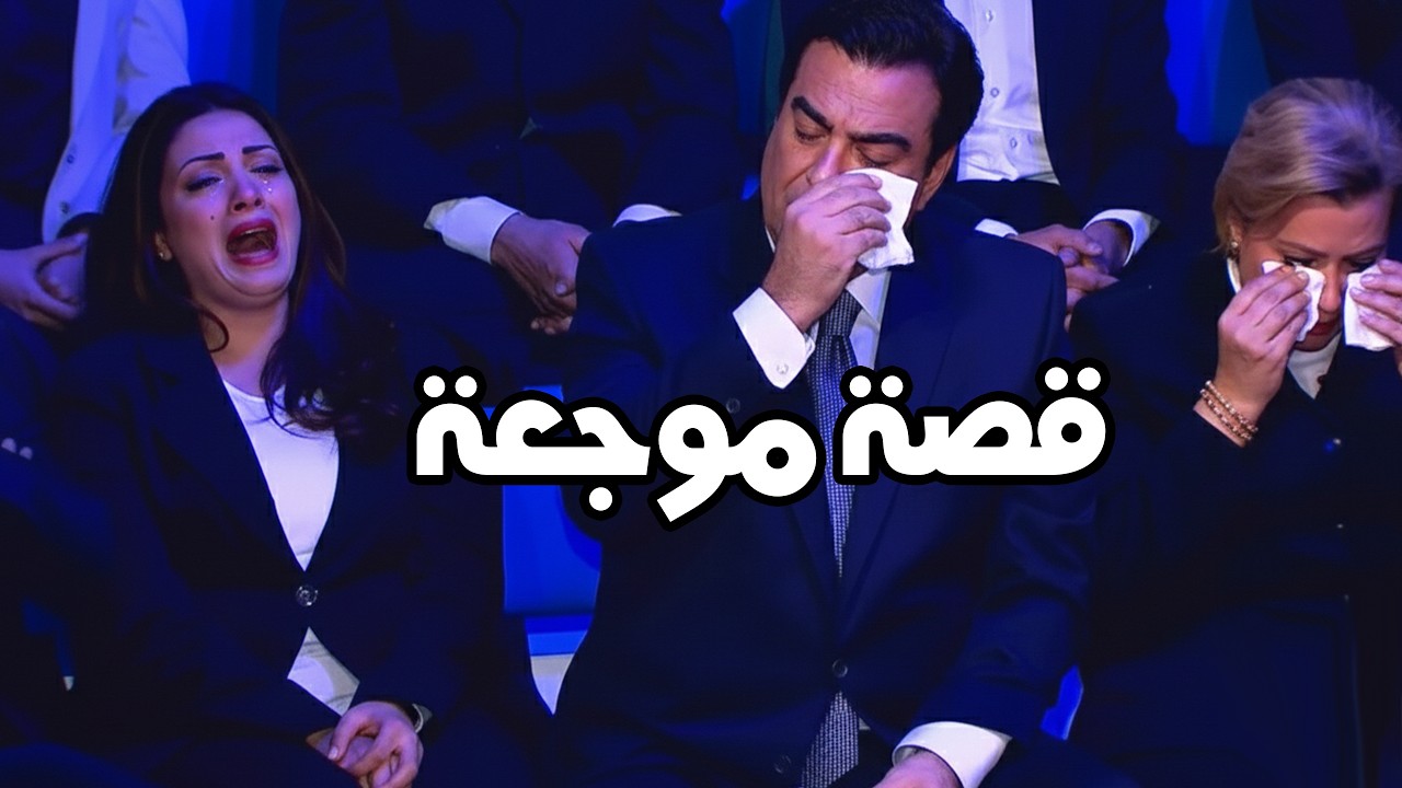 الحلقة التي بكى فيها جورج قرداحي والجمهور… السبب لم يتوقعه أحد في المسامح كريم