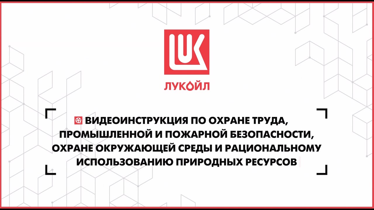 «Лукойл»: обучающий фильм по охране труда  и безопасности, Студия Видеолаб