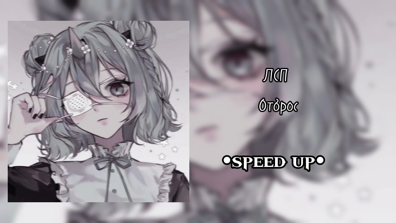 ЛСП - Отброс | •speed up•