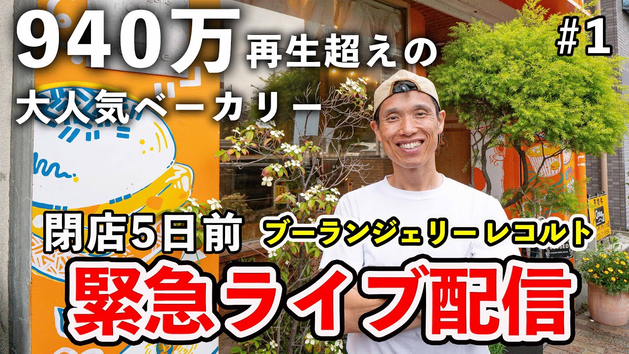 【大人気店が閉店！？】940万回再生超えの大人気ベーカリー「ブーランジェリーレコルト」閉店5日前 緊急LIVE配信！【前半】｜Japanese Bakery