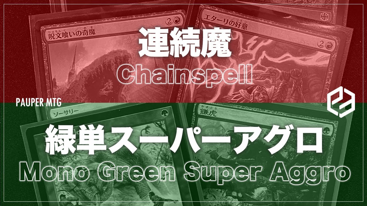 連続魔 vs 緑単スーパーアグロ(ChainSpell VS Mono Green Super Aggro)【MTG Pauper パウパー】