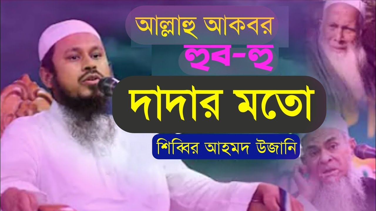আল্লাহু আকবর, হুবহু দাদার মতো,  উজানীর নাতি মাওলানা শিব্বির আহমদ উজানী | Bangla waz 2021 |
