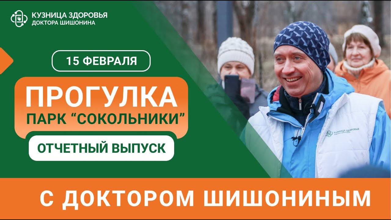 Прогулка с доктором Шишониным в «Сокольниках» / Первая онлайн-прогулка ❤️