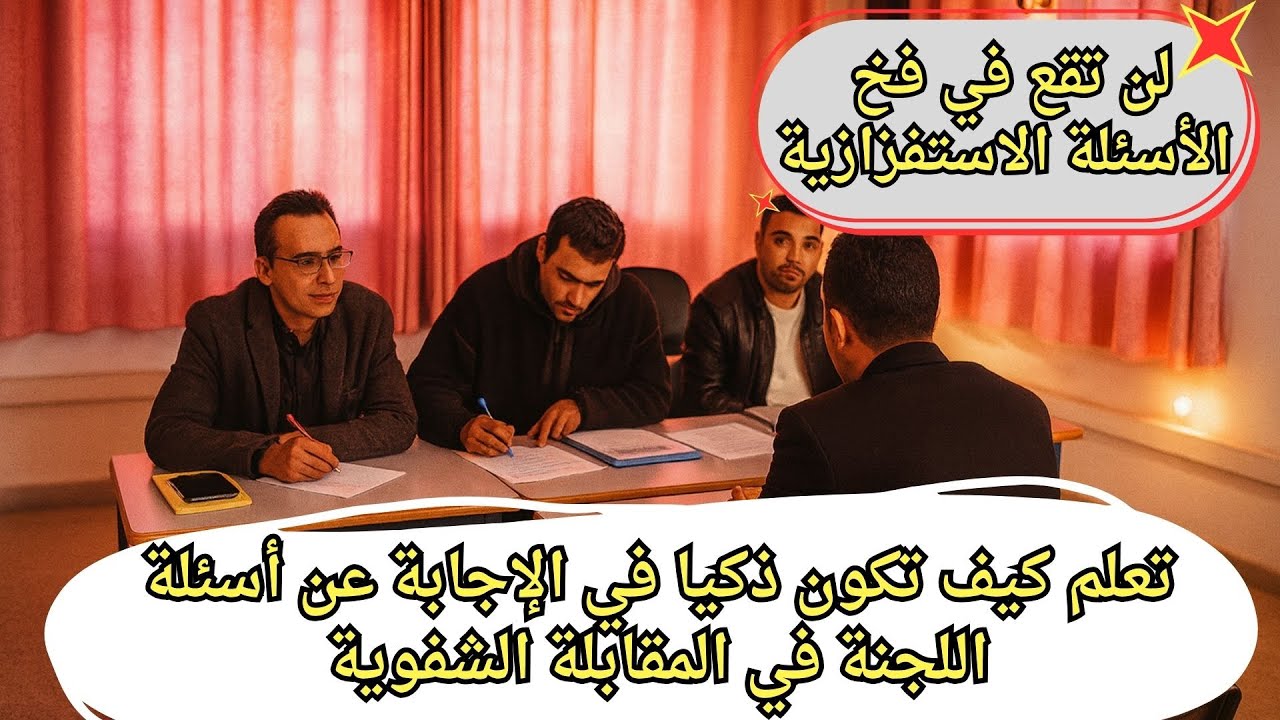 كيف تجيب عن أسئلة اللجنة في المقابلة الشفوية لمباراة التعليم بذكاء دون الوقوع في الفخ
